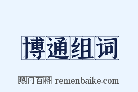 博通组词是什么意思的图片